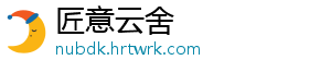 匠意云舍